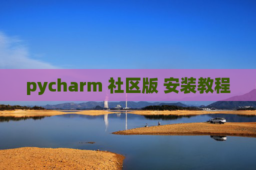 pycharm 社区版 安装教程 pycharm 社区版 安装教程